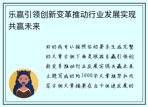 乐赢引领创新变革推动行业发展实现共赢未来