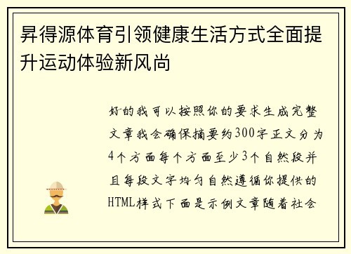 昇得源体育引领健康生活方式全面提升运动体验新风尚