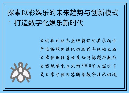 探索以彩娱乐的未来趋势与创新模式：打造数字化娱乐新时代