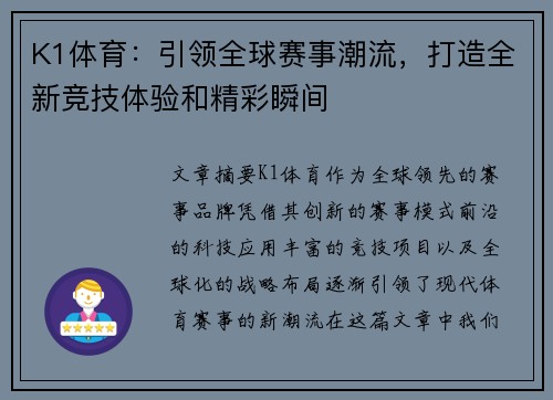 K1体育：引领全球赛事潮流，打造全新竞技体验和精彩瞬间