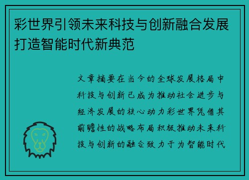 彩世界引领未来科技与创新融合发展打造智能时代新典范