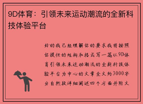 9D体育：引领未来运动潮流的全新科技体验平台