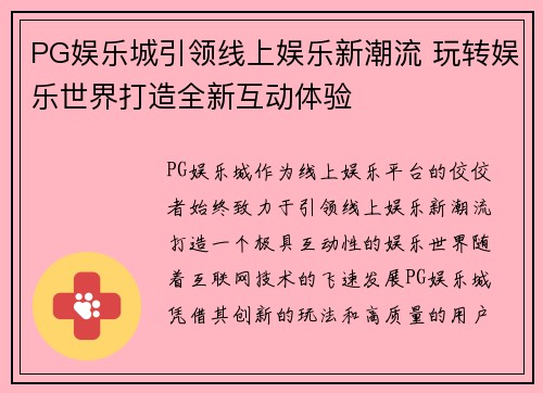 PG娱乐城引领线上娱乐新潮流 玩转娱乐世界打造全新互动体验