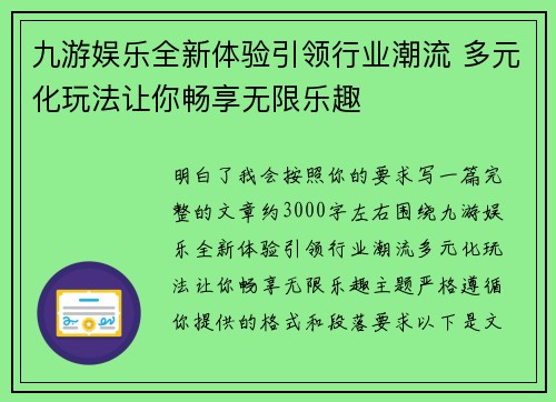 九游娱乐全新体验引领行业潮流 多元化玩法让你畅享无限乐趣