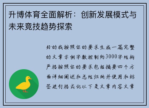 升博体育全面解析：创新发展模式与未来竞技趋势探索