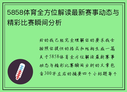 5858体育全方位解读最新赛事动态与精彩比赛瞬间分析