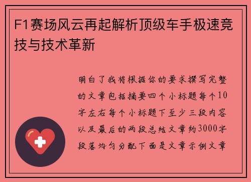 F1赛场风云再起解析顶级车手极速竞技与技术革新