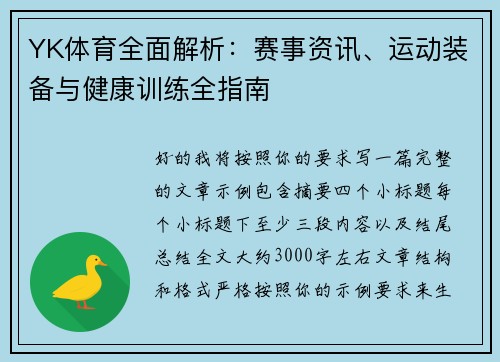 YK体育全面解析：赛事资讯、运动装备与健康训练全指南