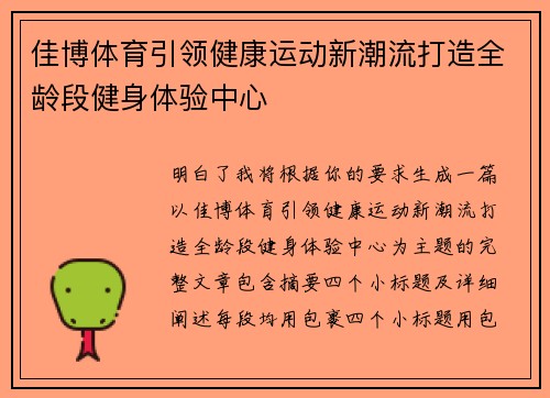 佳博体育引领健康运动新潮流打造全龄段健身体验中心 佳博体育引领健康运动新潮流打造全龄段健身体验中心