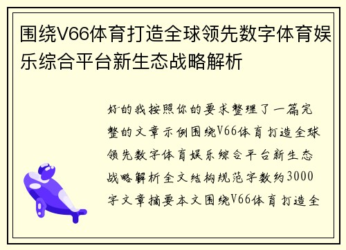 围绕V66体育打造全球领先数字体育娱乐综合平台新生态战略解析 围绕V66体育打造全球领先数字体育娱乐综合平台新生态战略解析