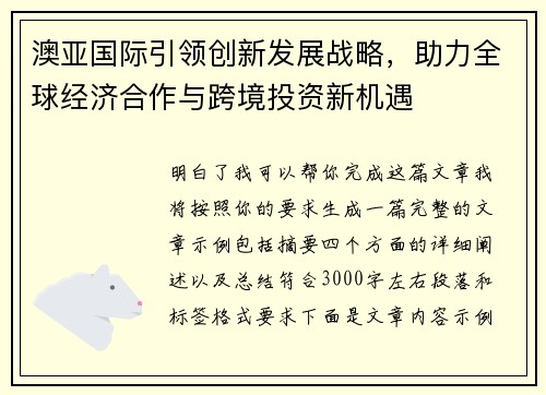 澳亚国际引领创新发展战略,助力全球经济合作与跨境投资新机遇 澳亚国际引领创新发展战略,助力全球经济合作与跨境投资新机遇