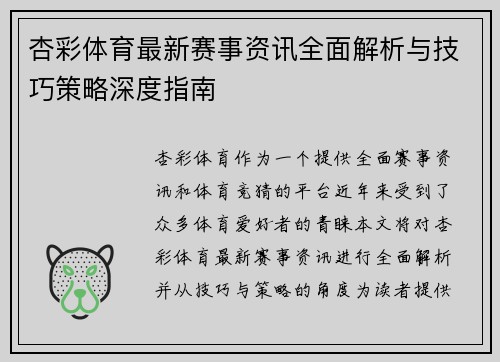 杏彩体育最新赛事资讯全面解析与技巧策略深度指南