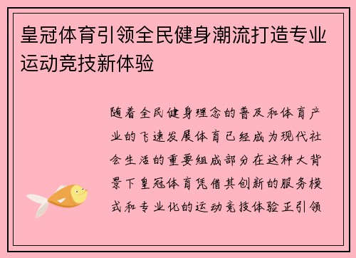 皇冠体育引领全民健身潮流打造专业运动竞技新体验 皇冠体育引领全民健身潮流打造专业运动竞技新体验