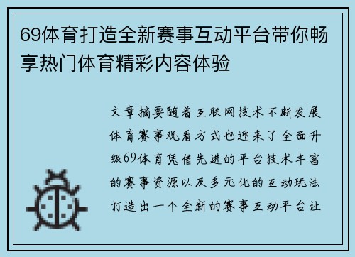 69体育打造全新赛事互动平台带你畅享热门体育精彩内容体验 69体育打造全新赛事互动平台带你畅享热门体育精彩内容体验