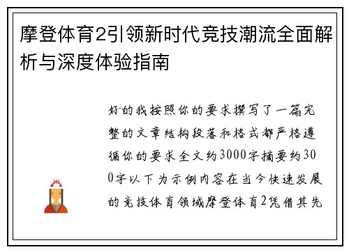 摩登体育2引领新时代竞技潮流全面解析与深度体验指南