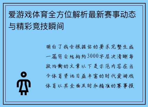爱游戏体育全方位解析最新赛事动态与精彩竞技瞬间
