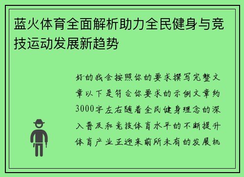 蓝火体育全面解析助力全民健身与竞技运动发展新趋势
