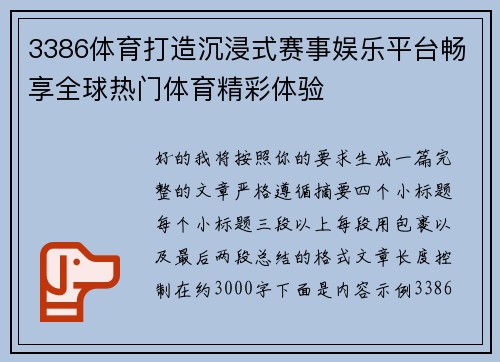 3386体育打造沉浸式赛事娱乐平台畅享全球热门体育精彩体验 3386体育打造沉浸式赛事娱乐平台畅享全球热门体育精彩体验
