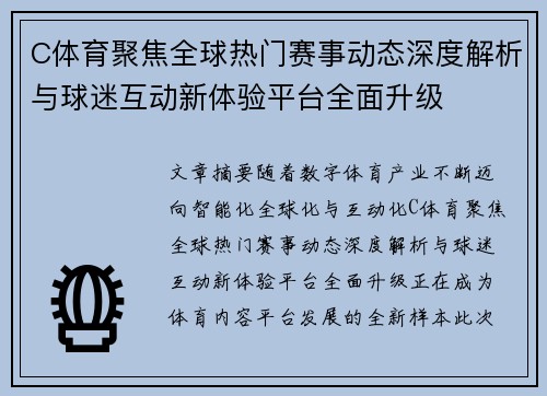 C体育聚焦全球热门赛事动态深度解析与球迷互动新体验平台全面升级 C体育聚焦全球热门赛事动态深度解析与球迷互动新体验平台全面升级