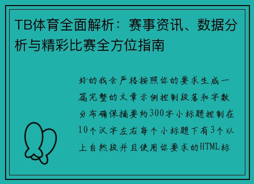 TB体育全面解析：赛事资讯、数据分析与精彩比赛全方位指南