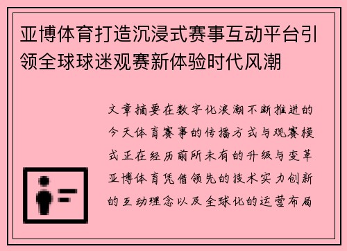 亚博体育打造沉浸式赛事互动平台引领全球球迷观赛新体验时代风潮