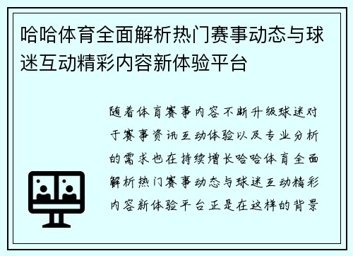 哈哈体育全面解析热门赛事动态与球迷互动精彩内容新体验平台