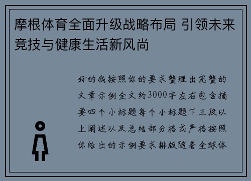 摩根体育全面升级战略布局 引领未来竞技与健康生活新风尚 摩根体育全面升级战略布局 引领未来竞技与健康生活新风尚
