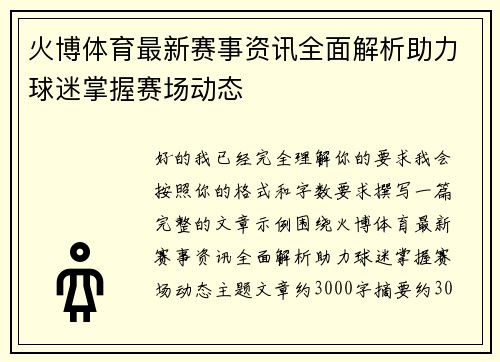 火博体育最新赛事资讯全面解析助力球迷掌握赛场动态 火博体育最新赛事资讯全面解析助力球迷掌握赛场动态