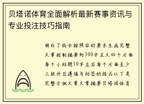 贝塔诺体育全面解析最新赛事资讯与专业投注技巧指南