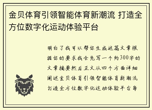 金贝体育引领智能体育新潮流 打造全方位数字化运动体验平台