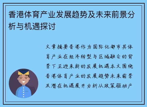 香港体育产业发展趋势及未来前景分析与机遇探讨
