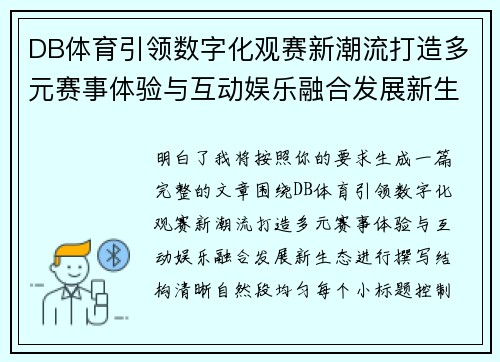 DB体育引领数字化观赛新潮流打造多元赛事体验与互动娱乐融合发展新生态 DB体育引领数字化观赛新潮流打造多元赛事体验与互动娱乐融合发展新生态