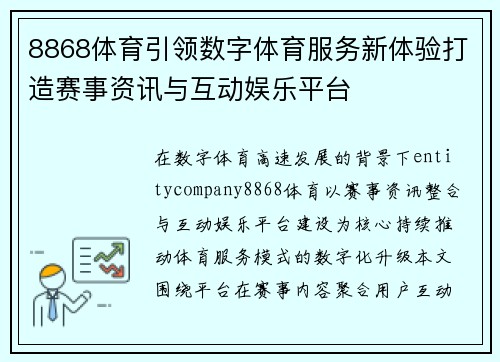 8868体育引领数字体育服务新体验打造赛事资讯与互动娱乐平台 8868体育引领数字体育服务新体验打造赛事资讯与互动娱乐平台