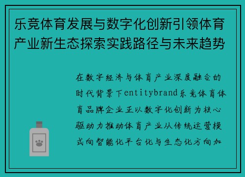 乐竞体育发展与数字化创新引领体育产业新生态探索实践路径与未来趋势
