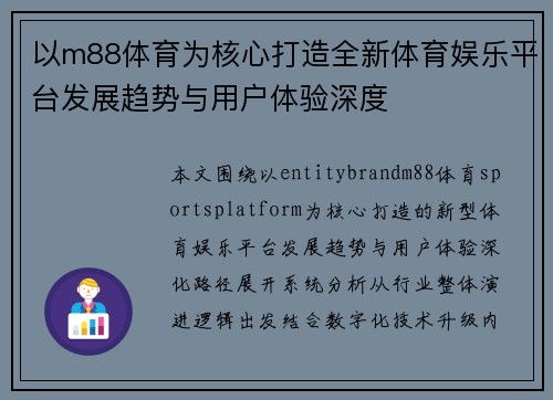以m88体育为核心打造全新体育娱乐平台发展趋势与用户体验深度