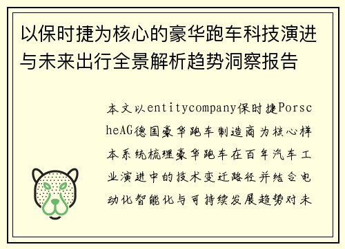 以保时捷为核心的豪华跑车科技演进与未来出行全景解析趋势洞察报告