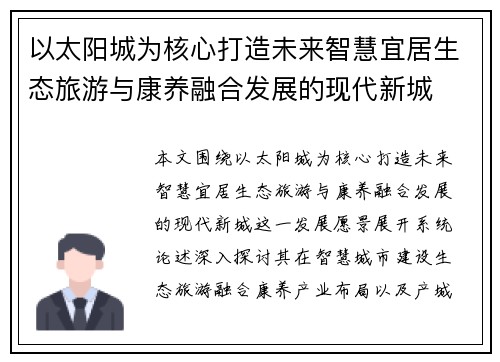 以太阳城为核心打造未来智慧宜居生态旅游与康养融合发展的现代新城 以太阳城为核心打造未来智慧宜居生态旅游与康养融合发展的现代新城