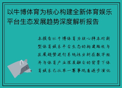 以牛博体育为核心构建全新体育娱乐平台生态发展趋势深度解析报告