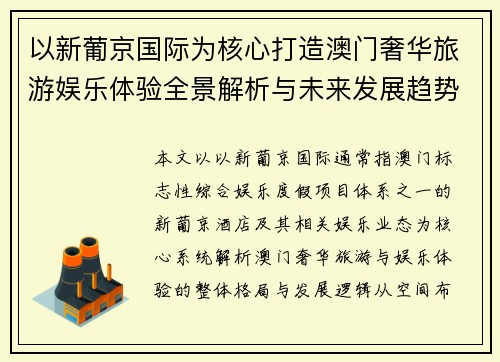 以新葡京国际为核心打造澳门奢华旅游娱乐体验全景解析与未来发展趋势