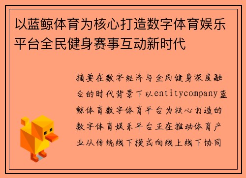 以蓝鲸体育为核心打造数字体育娱乐平台全民健身赛事互动新时代