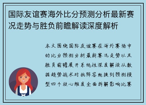 国际友谊赛海外比分预测分析最新赛况走势与胜负前瞻解读深度解析 国际友谊赛海外比分预测分析最新赛况走势与胜负前瞻解读深度解析