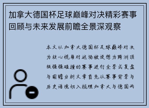 加拿大德国杯足球巅峰对决精彩赛事回顾与未来发展前瞻全景深观察