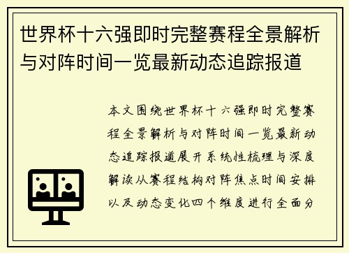 世界杯十六强即时完整赛程全景解析与对阵时间一览最新动态追踪报道