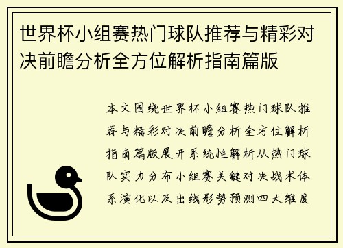 世界杯小组赛热门球队推荐与精彩对决前瞻分析全方位解析指南篇版 世界杯小组赛热门球队推荐与精彩对决前瞻分析全方位解析指南篇版