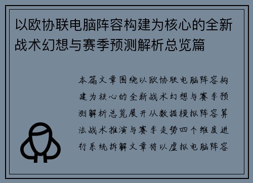 以欧协联电脑阵容构建为核心的全新战术幻想与赛季预测解析总览篇