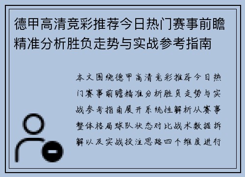 德甲高清竞彩推荐今日热门赛事前瞻精准分析胜负走势与实战参考指南