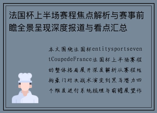 法国杯上半场赛程焦点解析与赛事前瞻全景呈现深度报道与看点汇总
