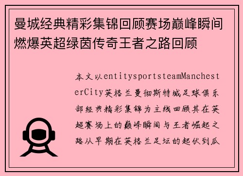 曼城经典精彩集锦回顾赛场巅峰瞬间燃爆英超绿茵传奇王者之路回顾