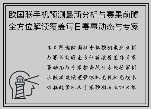 欧国联手机预测最新分析与赛果前瞻全方位解读覆盖每日赛事动态与专家推荐