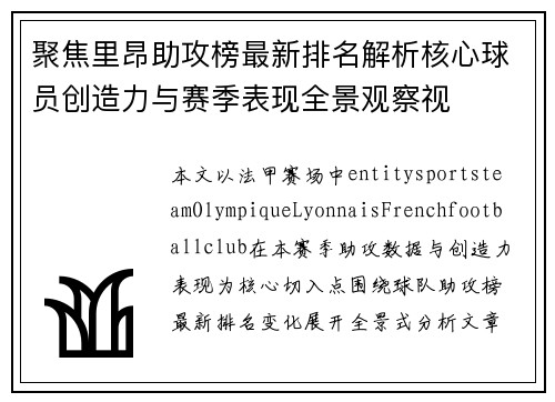 聚焦里昂助攻榜最新排名解析核心球员创造力与赛季表现全景观察视